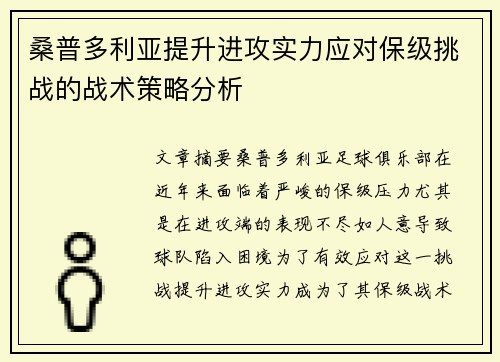桑普多利亚提升进攻实力应对保级挑战的战术策略分析