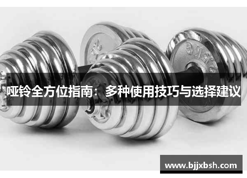 哑铃全方位指南：多种使用技巧与选择建议