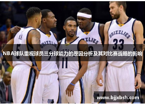 NBA球队重视球员三分球能力的原因分析及其对比赛战略的影响