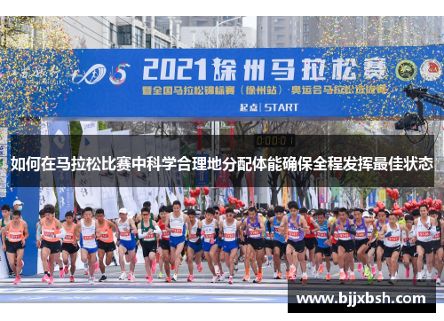 如何在马拉松比赛中科学合理地分配体能确保全程发挥最佳状态