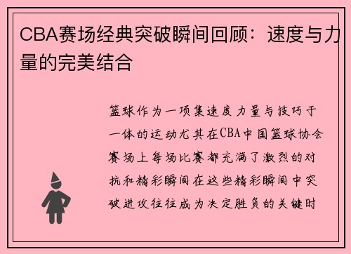 CBA赛场经典突破瞬间回顾：速度与力量的完美结合