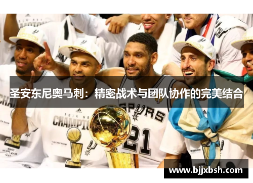 圣安东尼奥马刺：精密战术与团队协作的完美结合