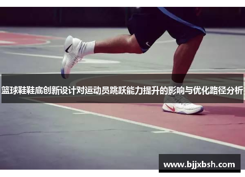 篮球鞋鞋底创新设计对运动员跳跃能力提升的影响与优化路径分析