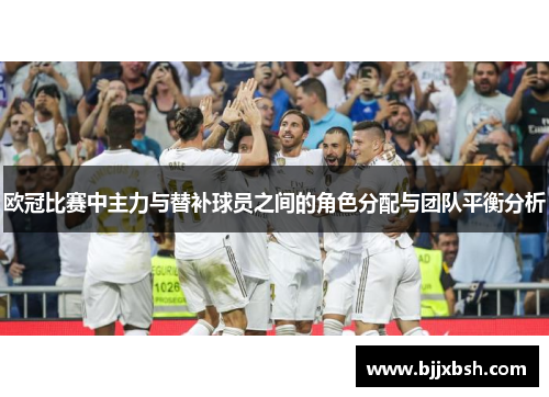 欧冠比赛中主力与替补球员之间的角色分配与团队平衡分析