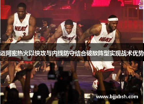 迈阿密热火以快攻与内线防守结合破敌阵型实现战术优势