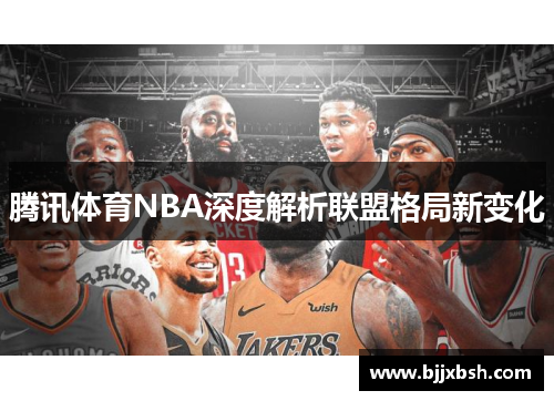 腾讯体育NBA深度解析联盟格局新变化
