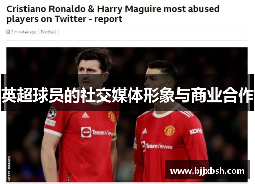 英超球员的社交媒体形象与商业合作