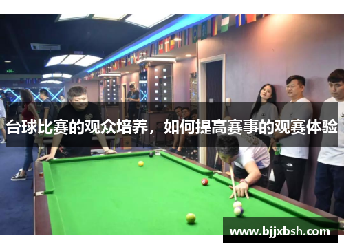 台球比赛的观众培养，如何提高赛事的观赛体验