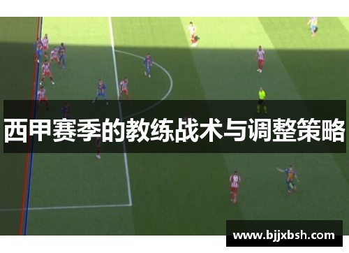 西甲赛季的教练战术与调整策略