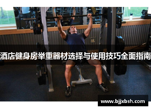 酒店健身房举重器材选择与使用技巧全面指南