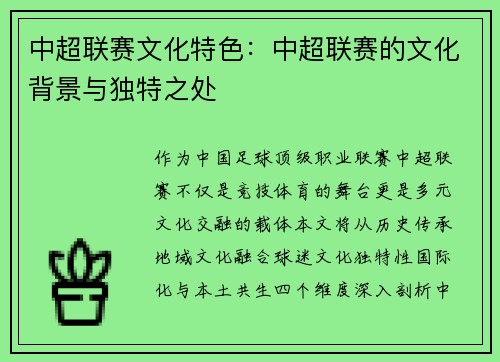 中超联赛文化特色：中超联赛的文化背景与独特之处