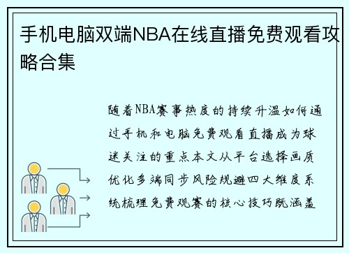 手机电脑双端NBA在线直播免费观看攻略合集