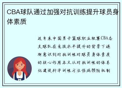 CBA球队通过加强对抗训练提升球员身体素质
