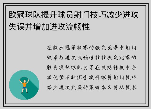 欧冠球队提升球员射门技巧减少进攻失误并增加进攻流畅性
