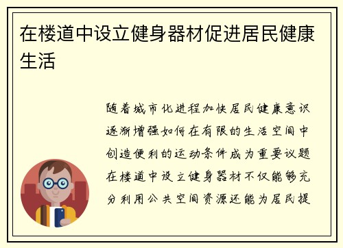 在楼道中设立健身器材促进居民健康生活