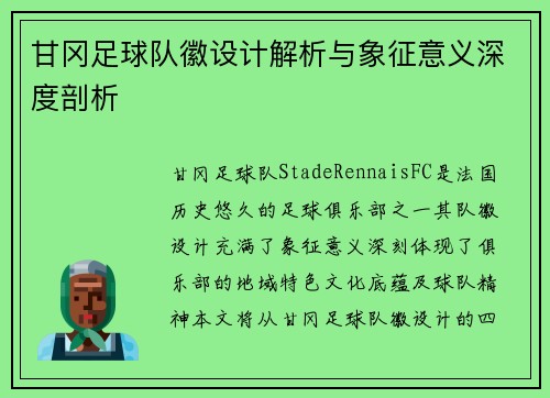 甘冈足球队徽设计解析与象征意义深度剖析