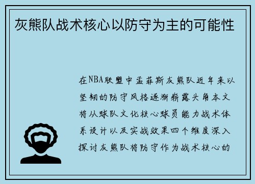 灰熊队战术核心以防守为主的可能性