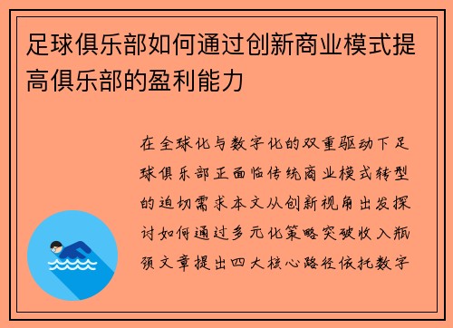 足球俱乐部如何通过创新商业模式提高俱乐部的盈利能力