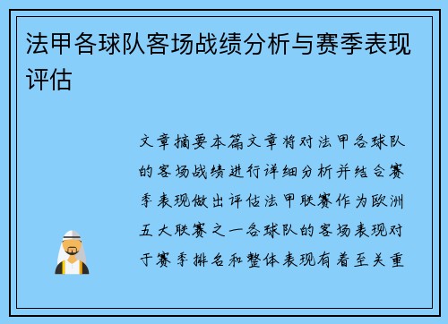 法甲各球队客场战绩分析与赛季表现评估