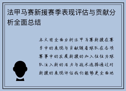法甲马赛新援赛季表现评估与贡献分析全面总结
