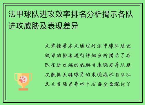 法甲球队进攻效率排名分析揭示各队进攻威胁及表现差异