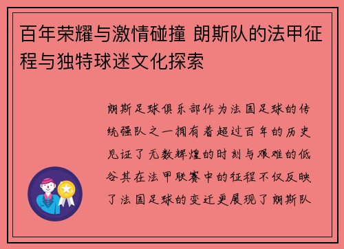 百年荣耀与激情碰撞 朗斯队的法甲征程与独特球迷文化探索