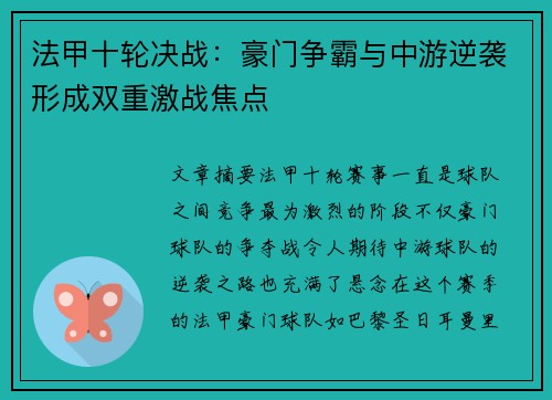 法甲十轮决战：豪门争霸与中游逆袭形成双重激战焦点