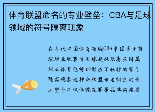 体育联盟命名的专业壁垒：CBA与足球领域的符号隔离现象