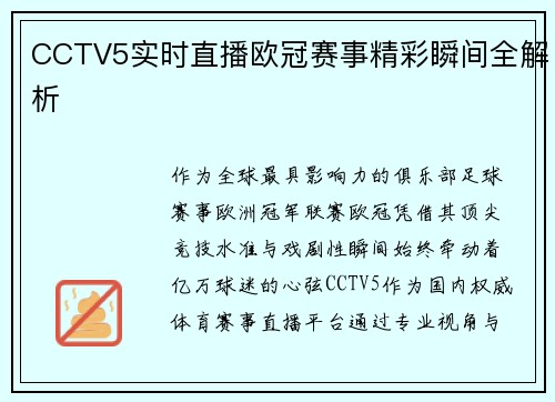 CCTV5实时直播欧冠赛事精彩瞬间全解析