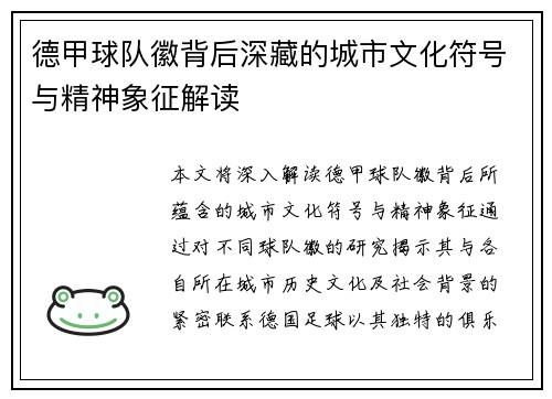 德甲球队徽背后深藏的城市文化符号与精神象征解读