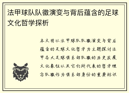 法甲球队队徽演变与背后蕴含的足球文化哲学探析