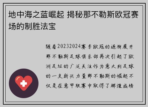 地中海之蓝崛起 揭秘那不勒斯欧冠赛场的制胜法宝