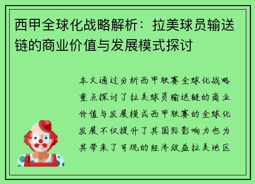 西甲全球化战略解析：拉美球员输送链的商业价值与发展模式探讨