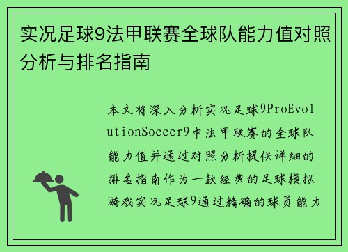 实况足球9法甲联赛全球队能力值对照分析与排名指南