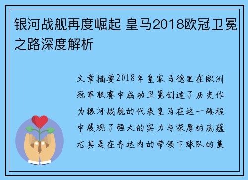 银河战舰再度崛起 皇马2018欧冠卫冕之路深度解析