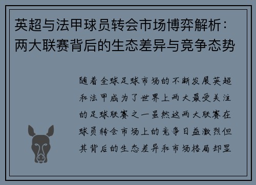 英超与法甲球员转会市场博弈解析：两大联赛背后的生态差异与竞争态势