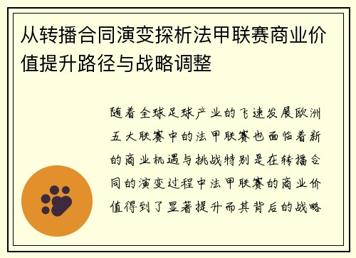 从转播合同演变探析法甲联赛商业价值提升路径与战略调整