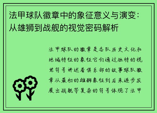 法甲球队徽章中的象征意义与演变：从雄狮到战舰的视觉密码解析