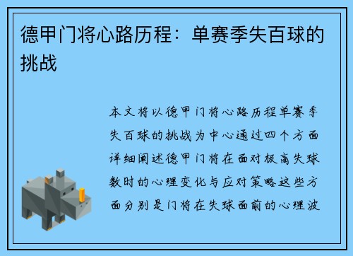 德甲门将心路历程：单赛季失百球的挑战
