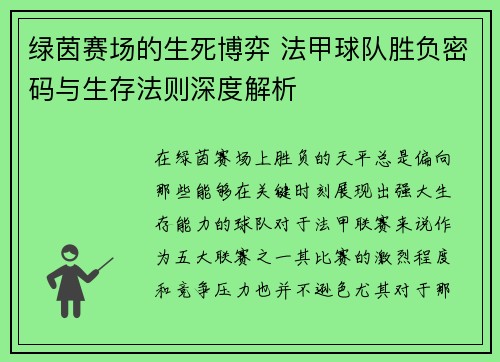 绿茵赛场的生死博弈 法甲球队胜负密码与生存法则深度解析