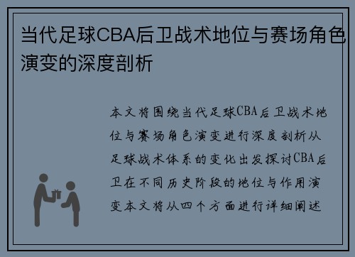 当代足球CBA后卫战术地位与赛场角色演变的深度剖析