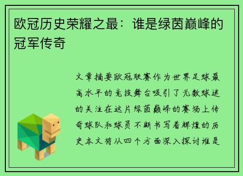 欧冠历史荣耀之最：谁是绿茵巅峰的冠军传奇
