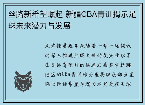 丝路新希望崛起 新疆CBA青训揭示足球未来潜力与发展