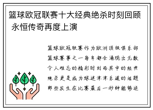 篮球欧冠联赛十大经典绝杀时刻回顾 永恒传奇再度上演