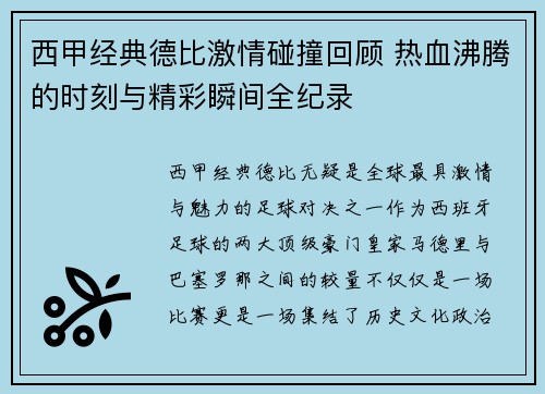 西甲经典德比激情碰撞回顾 热血沸腾的时刻与精彩瞬间全纪录