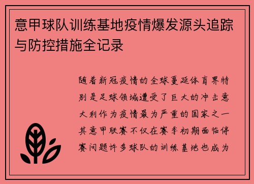 意甲球队训练基地疫情爆发源头追踪与防控措施全记录