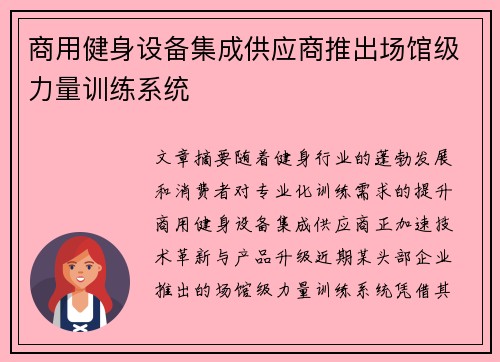 商用健身设备集成供应商推出场馆级力量训练系统