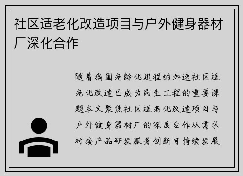 社区适老化改造项目与户外健身器材厂深化合作
