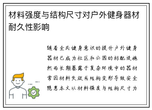 材料强度与结构尺寸对户外健身器材耐久性影响