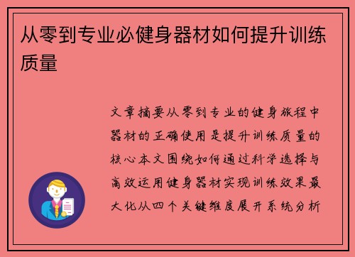 从零到专业必健身器材如何提升训练质量